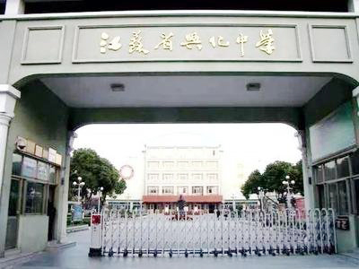 興化中學(xué).jpg